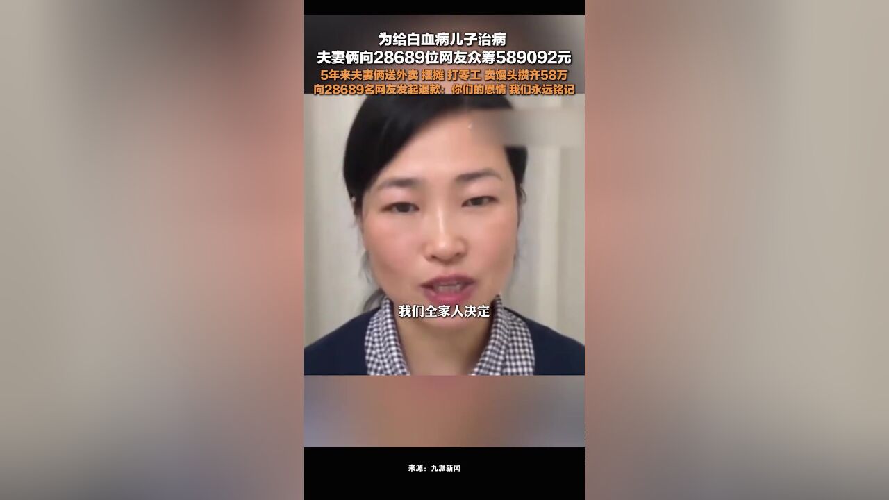 儿子白血病好转后,母亲向28689位网友退还58万余元捐款