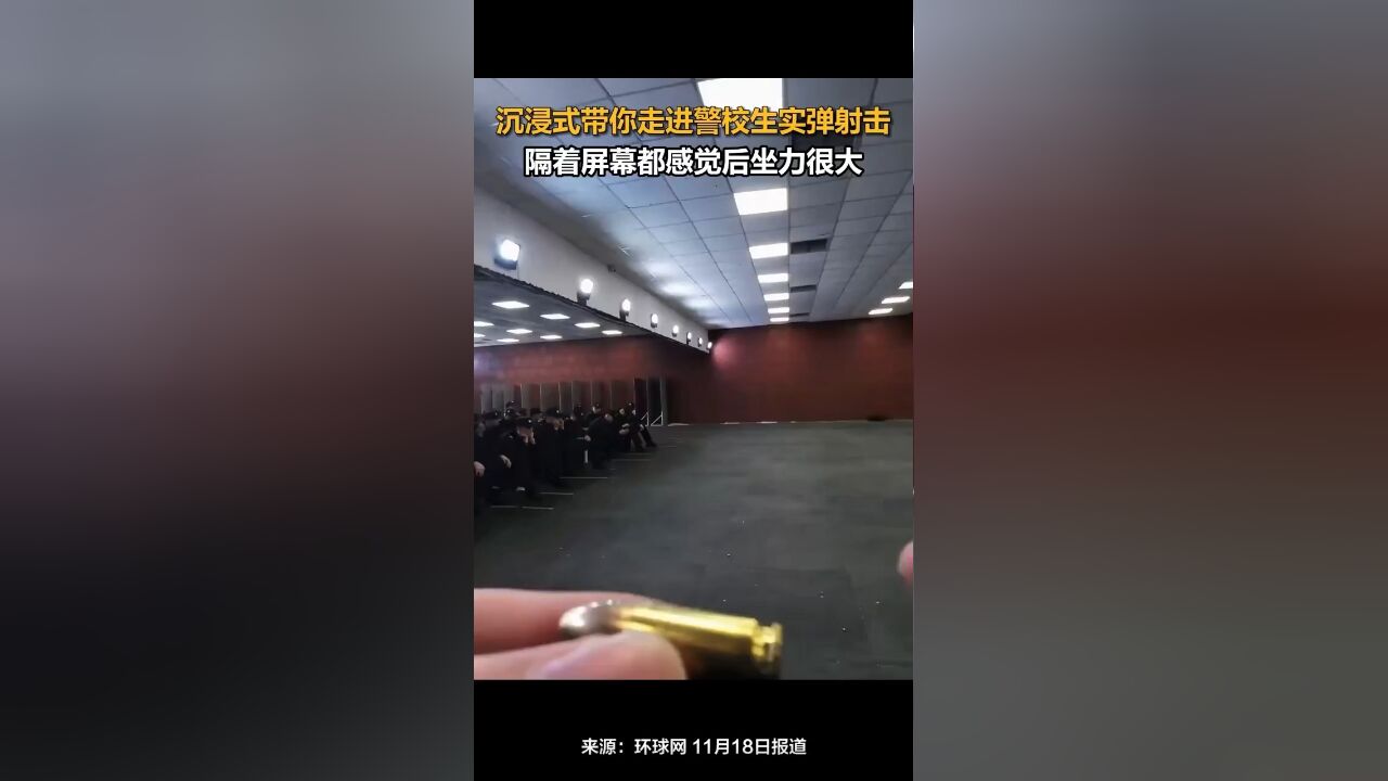 沉浸式带你走进警校生实弹射击,隔着屏幕都感觉后坐力很大