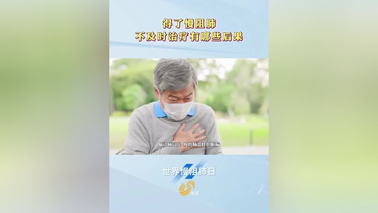 得了慢阻肺 不及时治疗有哪些后果