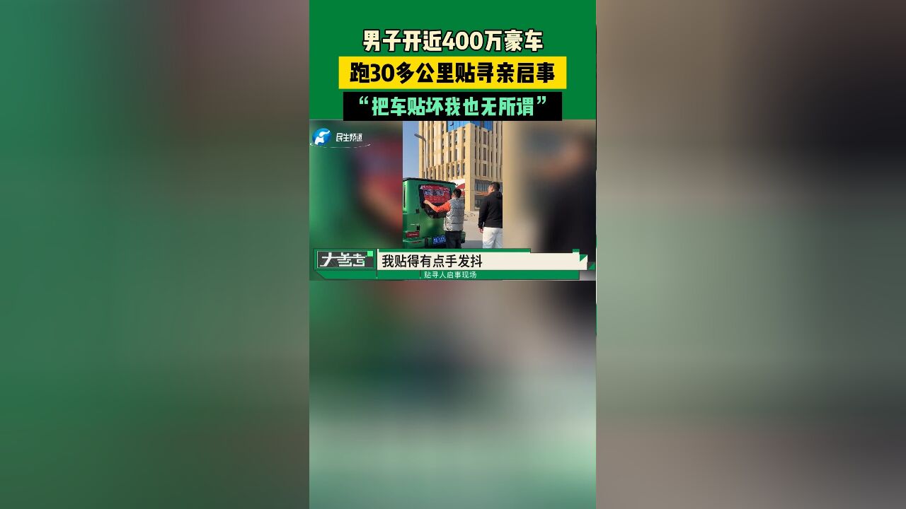 男子开近400万豪车,跑30多公里贴寻亲启事,“把车贴坏我也无所谓”