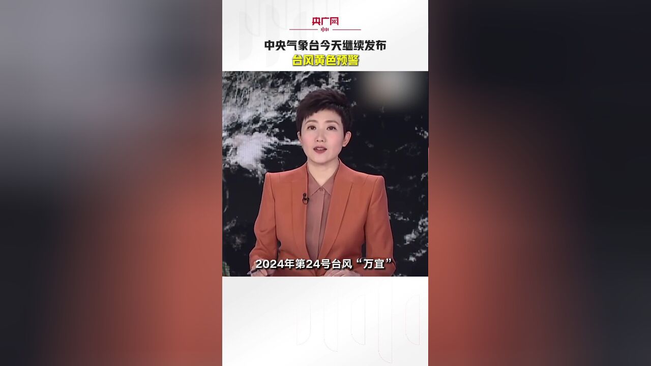 中央气象台18日继续发布台风黄色预警