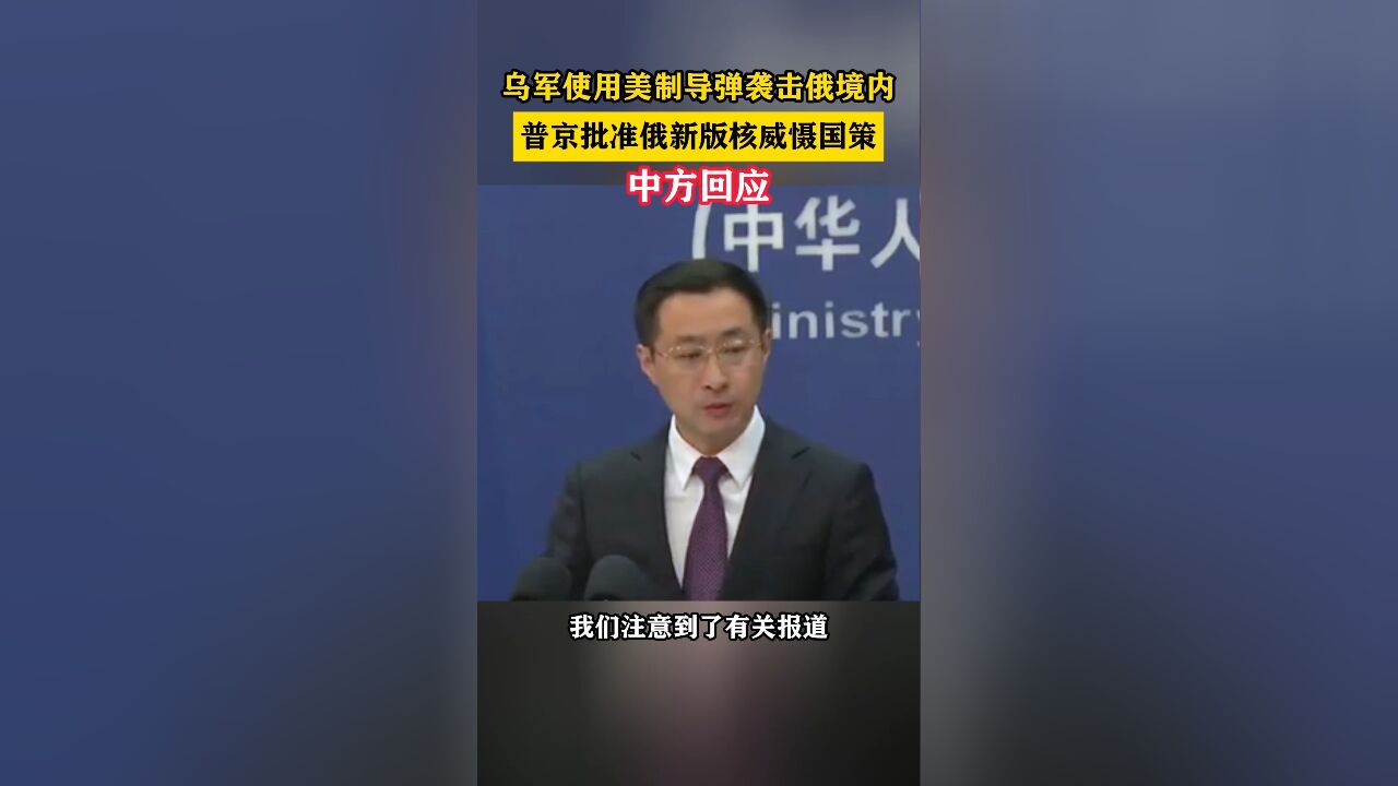 乌军使用美制导弹袭击俄境内,普京批准俄新版核威慑国策,中方回应