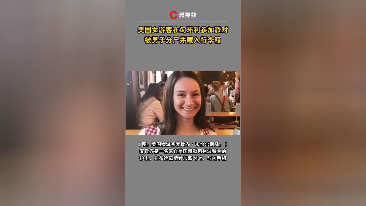 美国女游客在匈牙利参加派对,被男子分尸并藏入行李箱