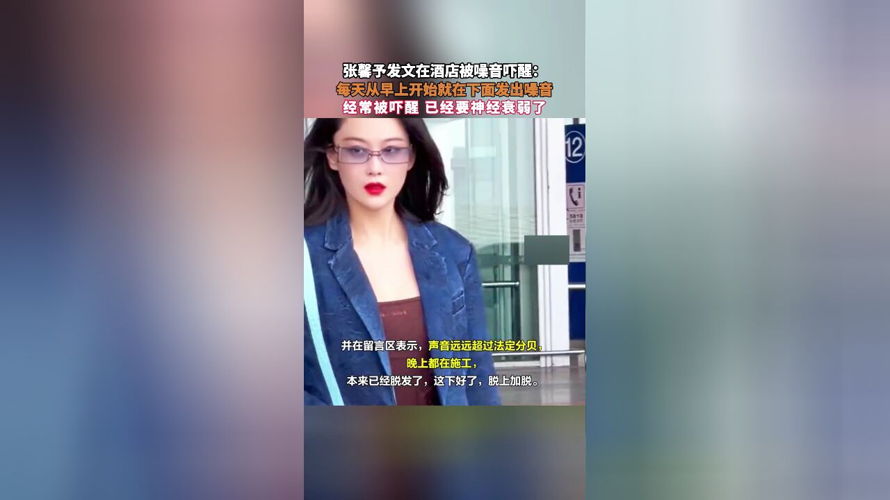 张馨予发文在酒店被噪音吓醒:每天从早上开始就在下面发出噪音,经常被吓醒 已经要神经衰弱了