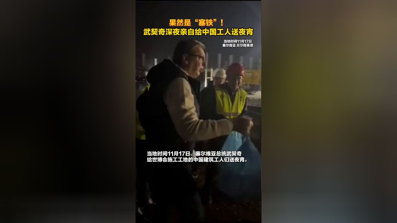 果然是“塞铁”!武契奇深夜亲自给中国工人送夜宵