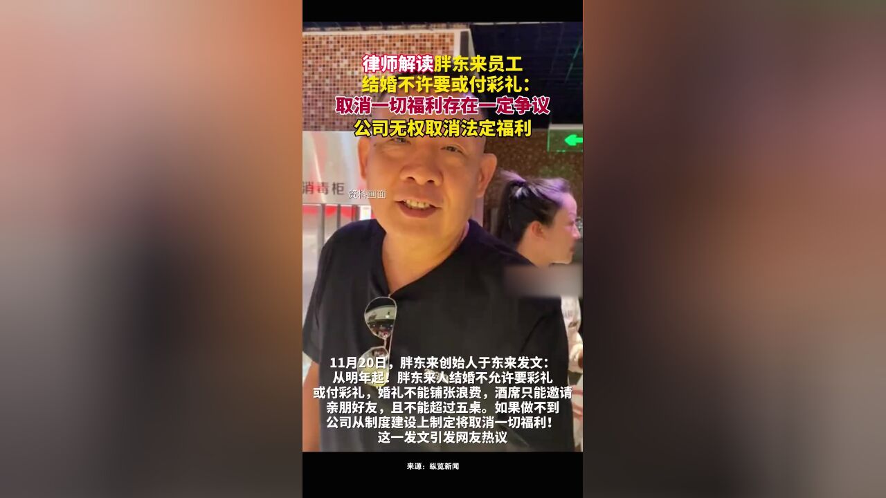 律师解读“胖东来员工结婚不许要或付彩礼”:取消一切福利有争议