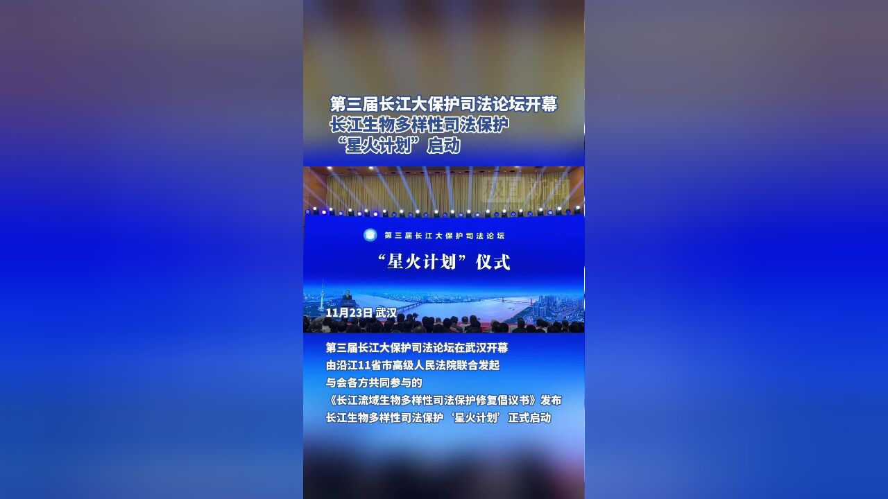 长江生物多样性司法保护“星火计划”启动