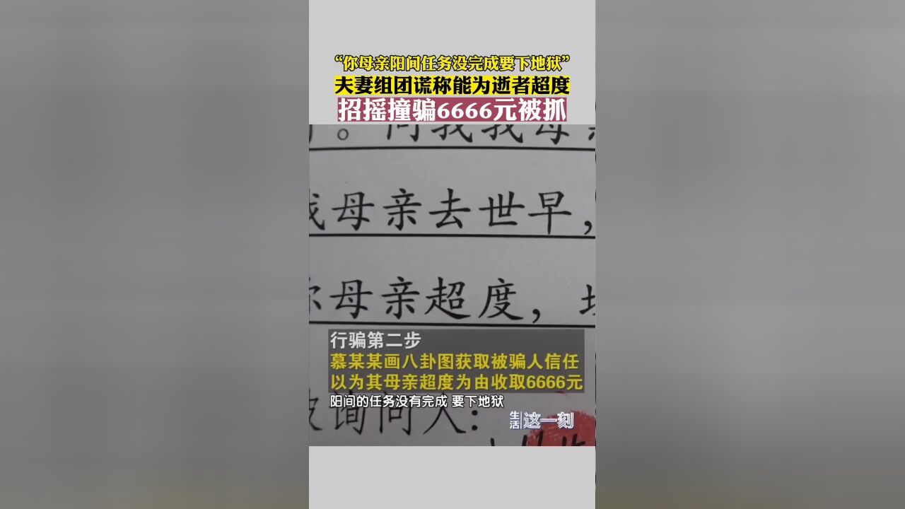 “阳间任务没完成要下地狱?” 夫妻组团谎称能为逝者超度行骗