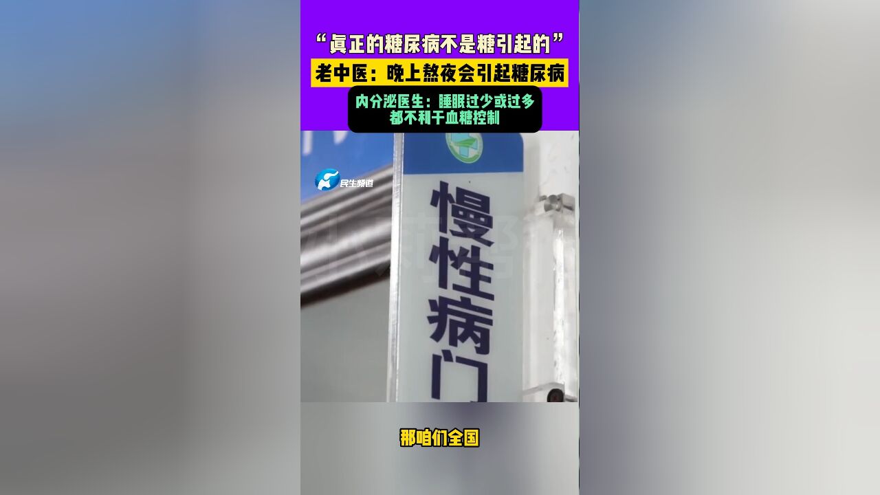 11月25日制作发布,“真正的糖尿病 不是糖引起的”,老中医:晚上熬夜 会引起糖尿病,内分泌医生:睡眠过少或过多都不利于血糖 控制