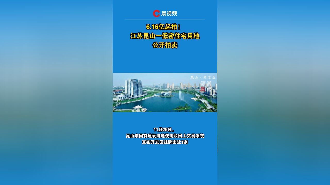 6.16亿起拍!江苏昆山一低密住宅用地公开拍卖