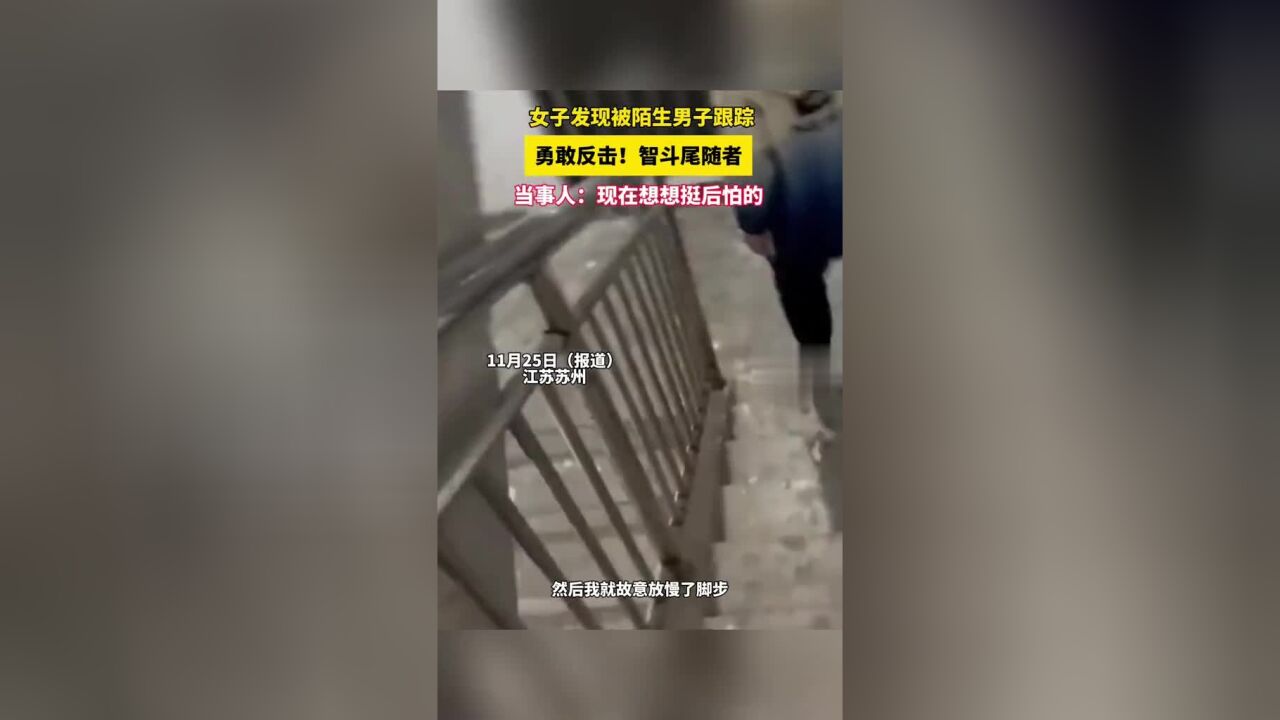 女子发现被陌生男子跟踪,勇敢反击!智斗尾随者,当事人:现在想想挺后怕的