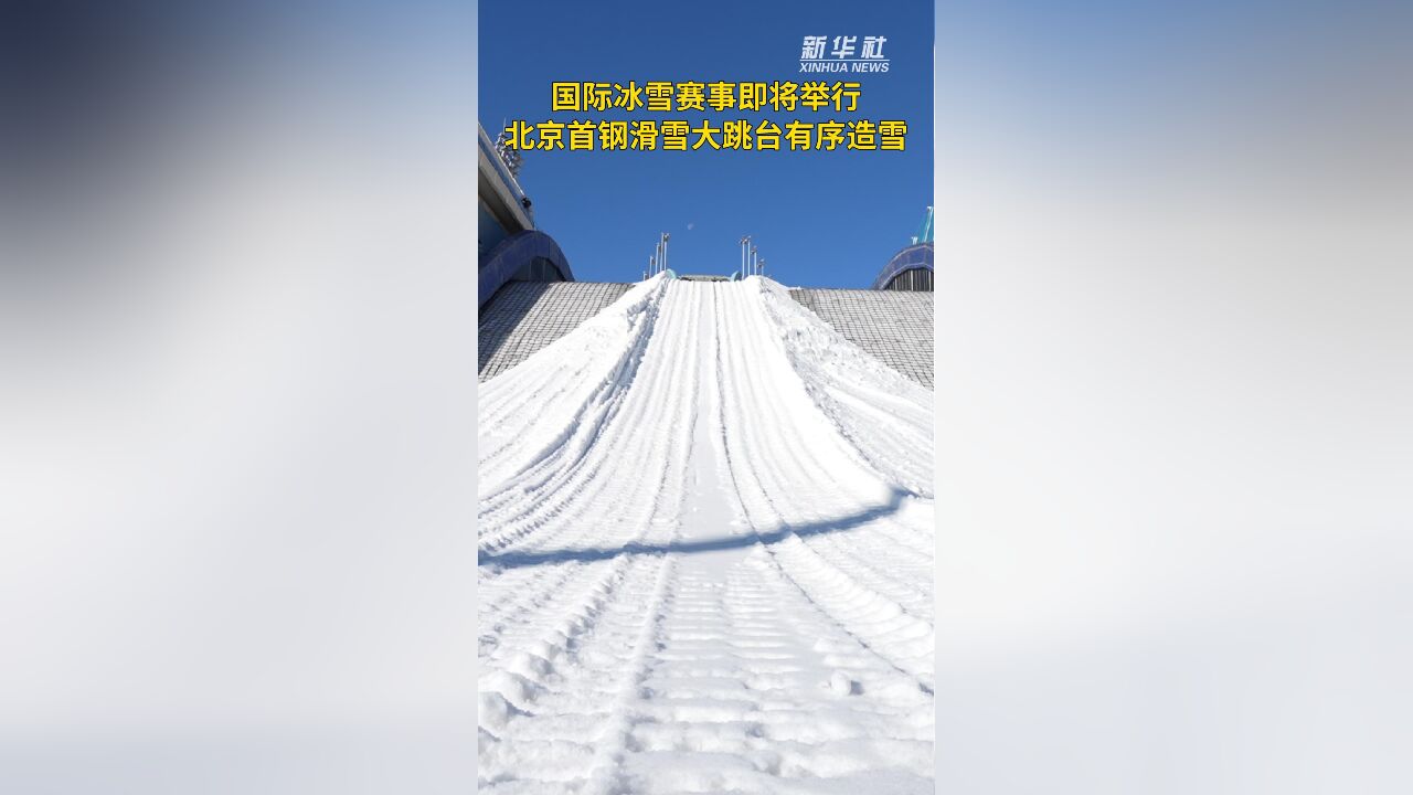 秀我中国|国际冰雪赛事即将举行 北京首钢滑雪大跳台有序造雪