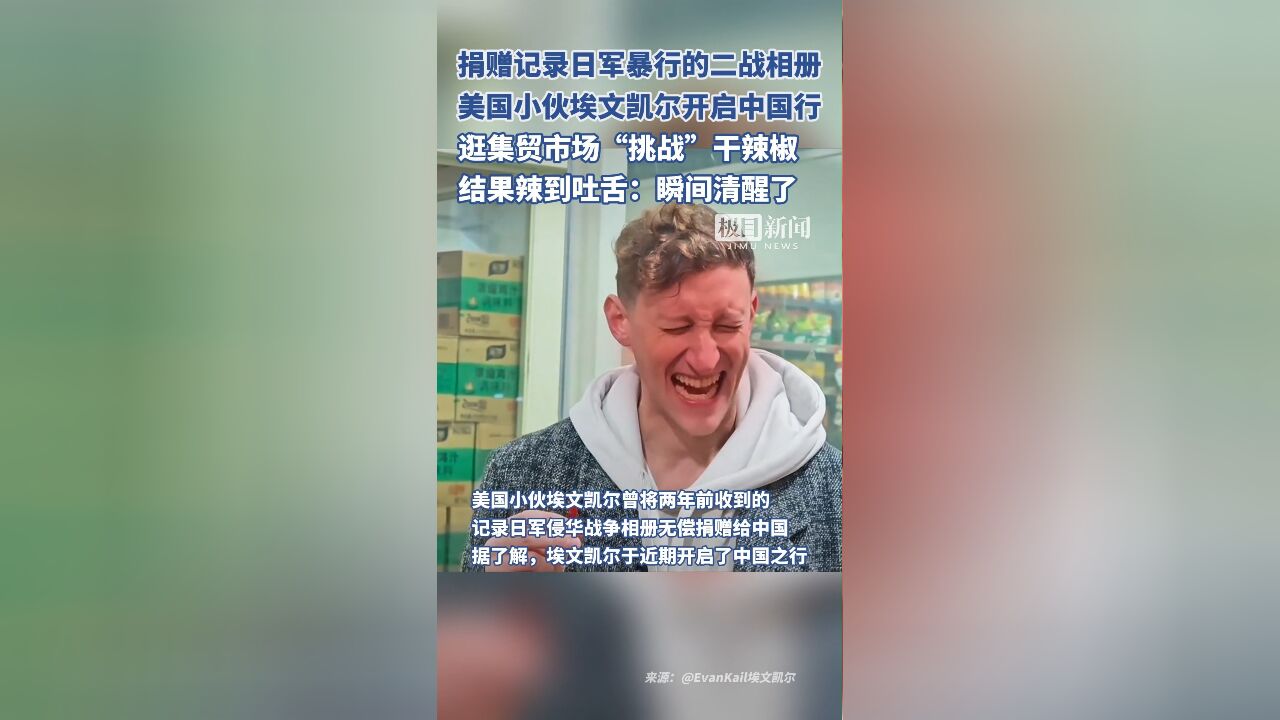 美国小伙埃文凯尔开启中国行,逛集贸市场“挑战”干辣椒,结果辣到吐舌:瞬间清醒了