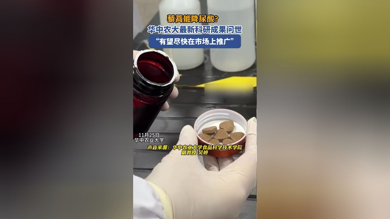 不用吃药就能降尿酸?华中农大最新科研成果来了!