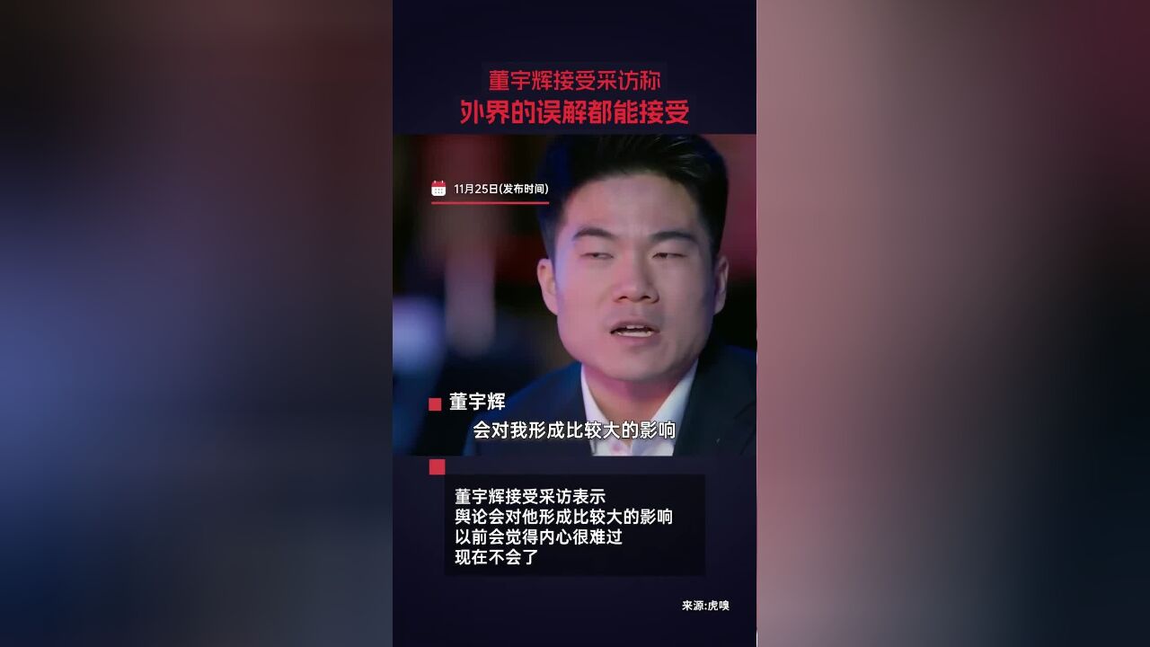 董宇辉接受采访表示,从事的是风口浪尖的工作,舆论会对他形成比较大的影响,但是现在比以前进步,外界对他的误解都能接受