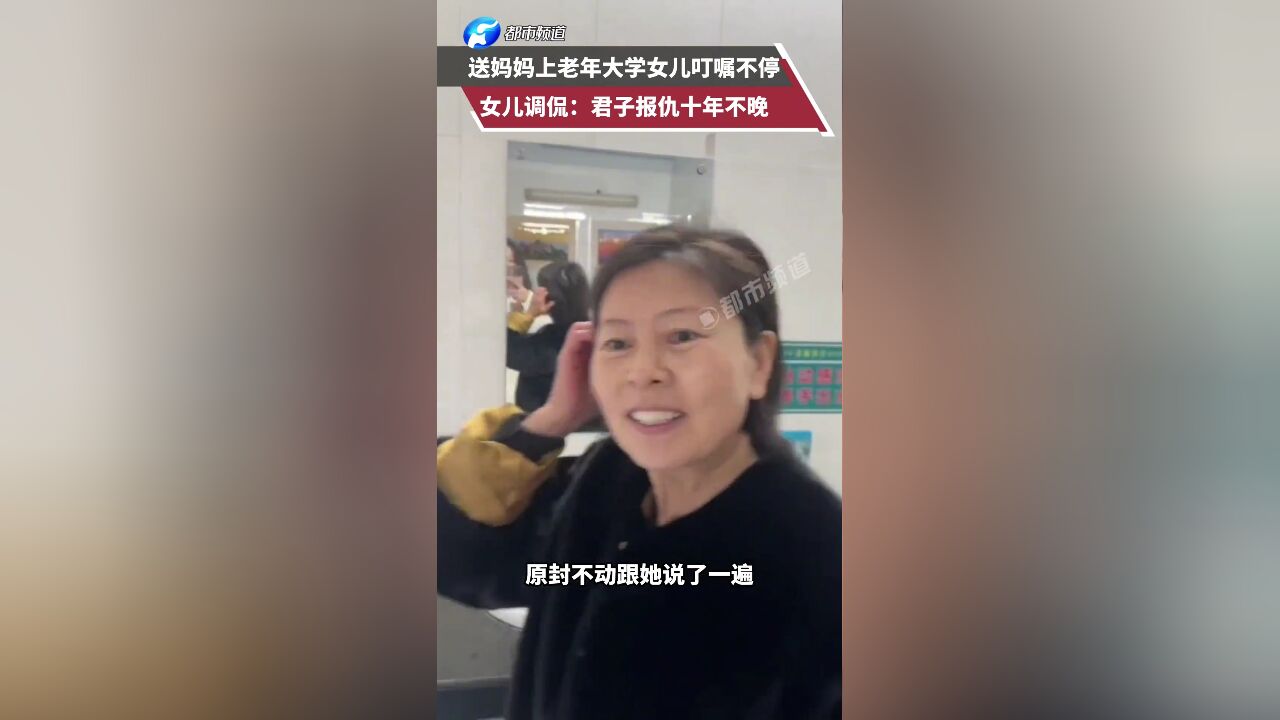 送妈妈上老年大学女儿叮嘱不停 女儿调侃:君子报仇十年不晚