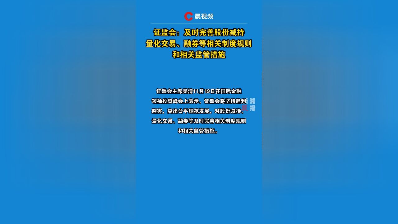 证监会:及时完善股份减持量化交易、融券等相关制度规则和相关监管措施