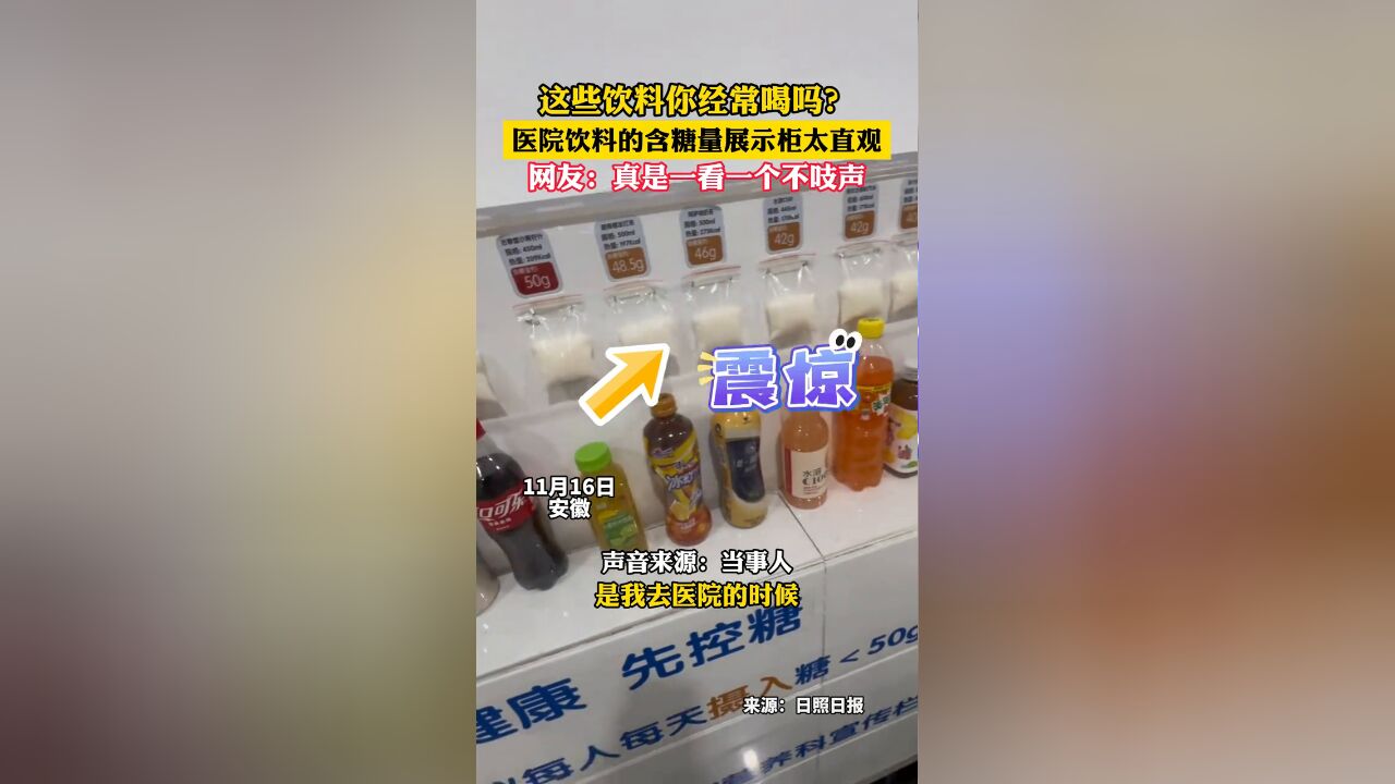 这些饮料你经常喝吗?医院饮料的含糖量展示柜太直观