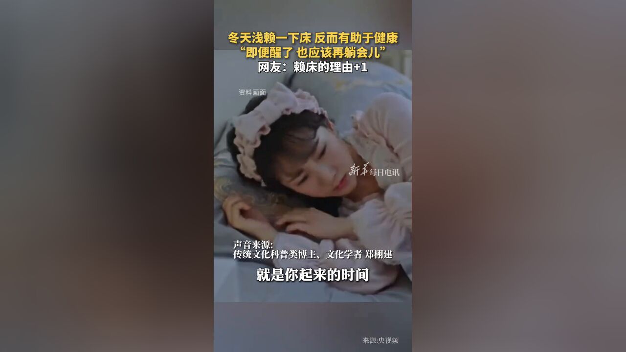 冬天浅赖一下床 反而有助于健康,“即便醒了 也应该再躺会儿”