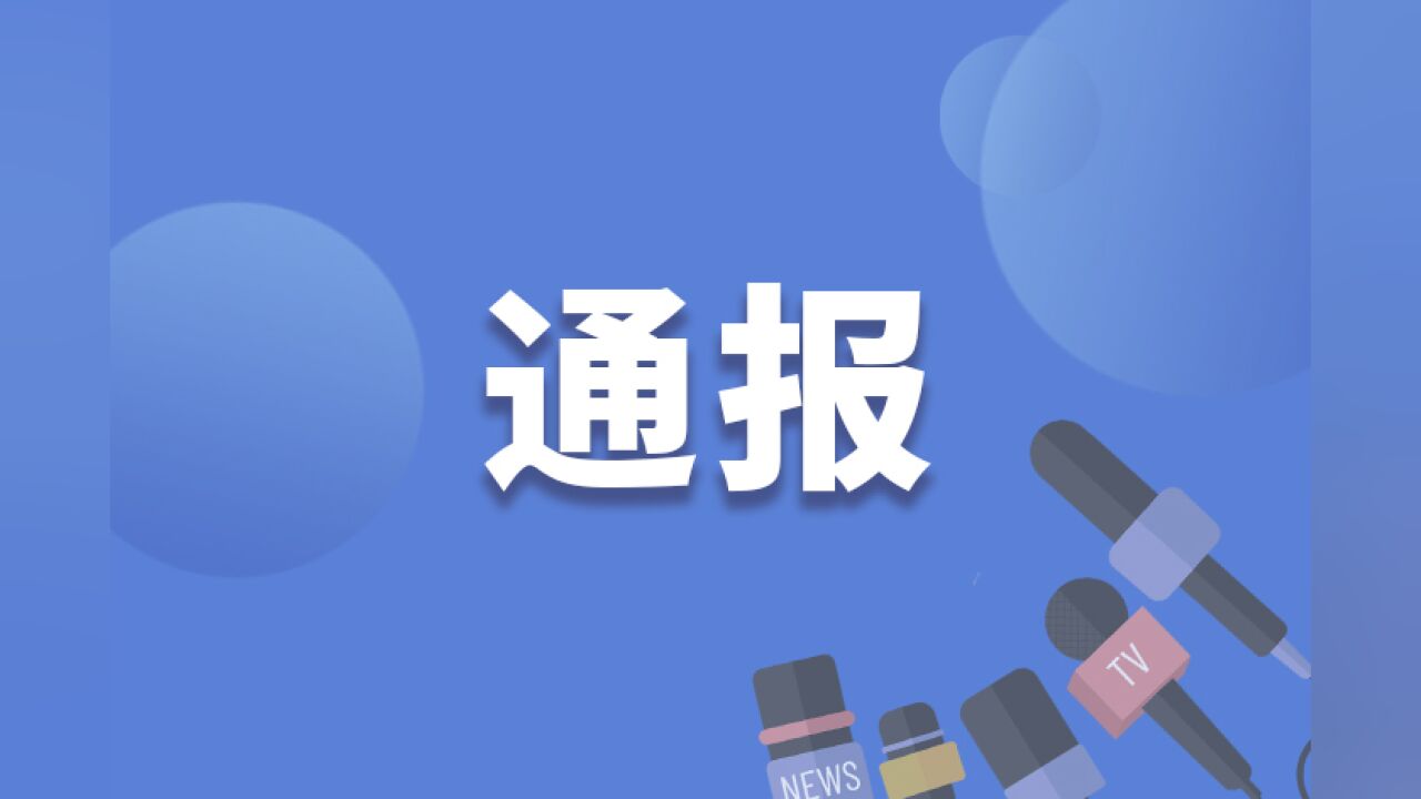 幼儿园教师教唆学生殴打同学?天津西青区通报:涉事教师已被解除劳动合同