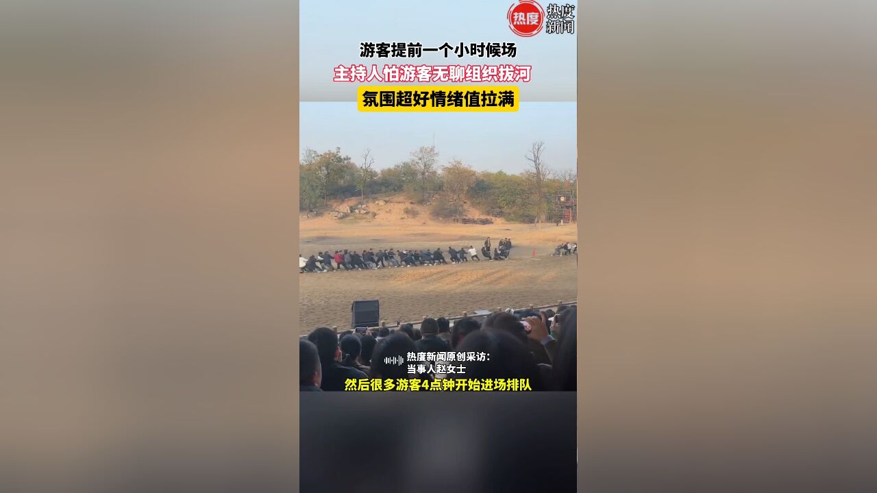 游客提前一个小时候场,主持人怕游客无聊