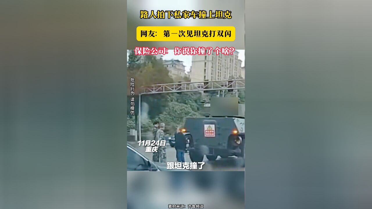 路人拍下私家车撞上坦克 网友:第一次见坦克打双闪 保险公司:你说你撞了个啥?