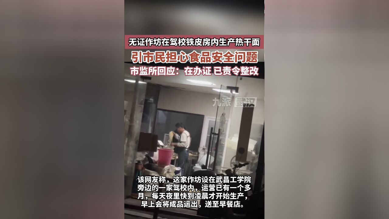 无证作坊在驾校铁皮房内生产热干面,引市民担心食品安全问题,市监所回应:已责令整改