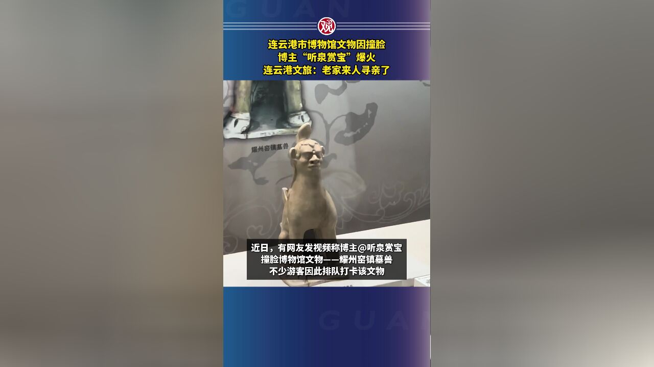 连云港市博物馆文物因撞脸博主“听泉赏宝”爆火,连云港文旅:老家来人寻亲了