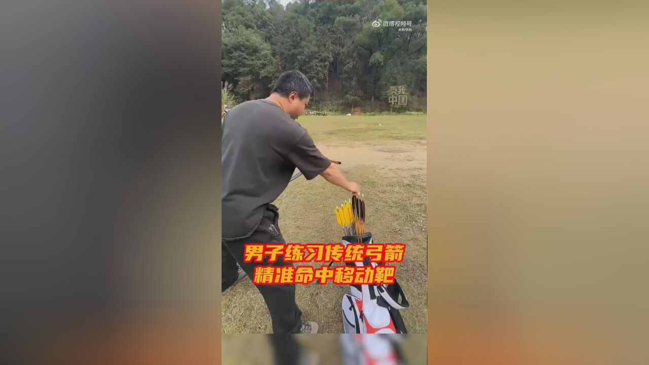 男子练习传统弓箭百步穿杨