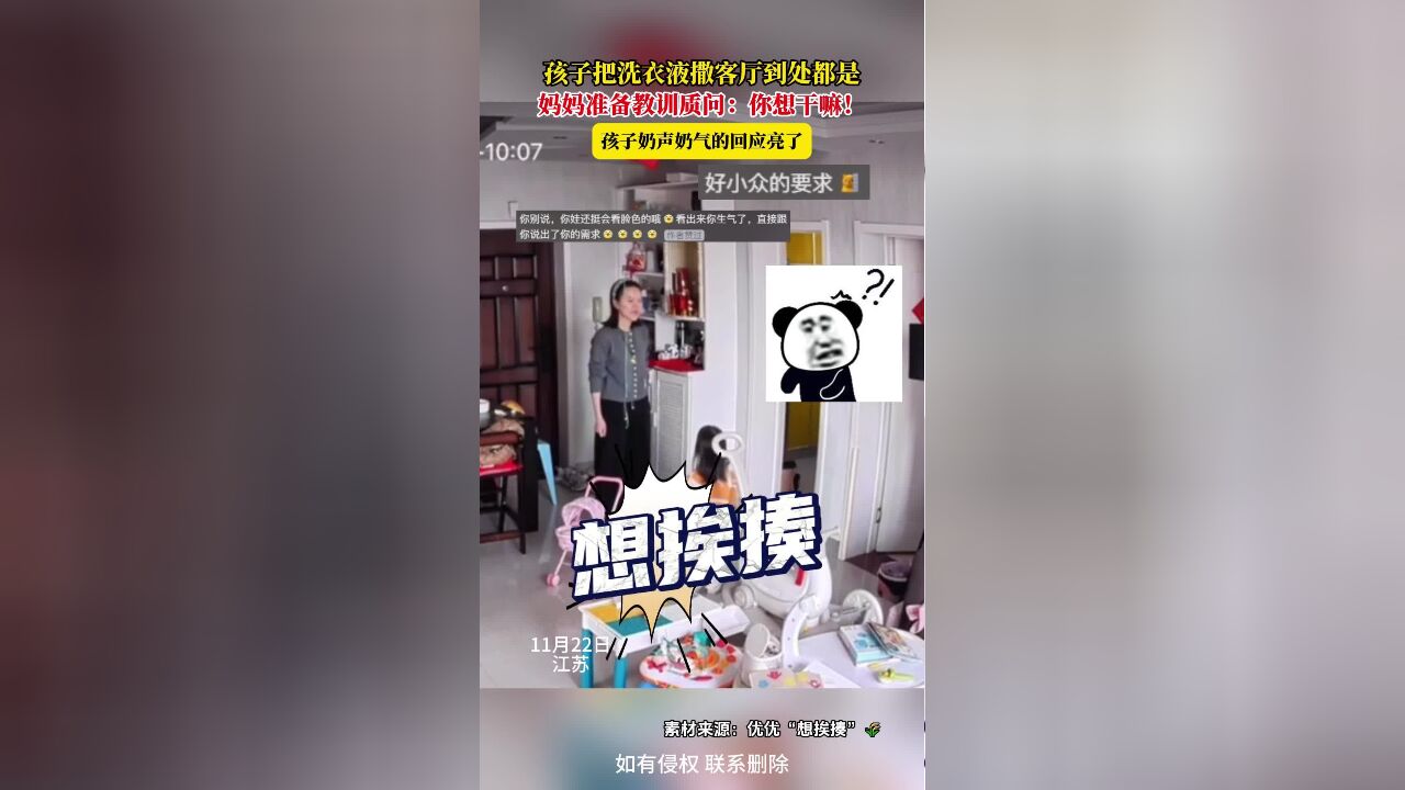 孩子把洗衣液撒客厅到处都是,妈妈准备教训质问:你想干嘛!孩子奶声奶气的回应亮了