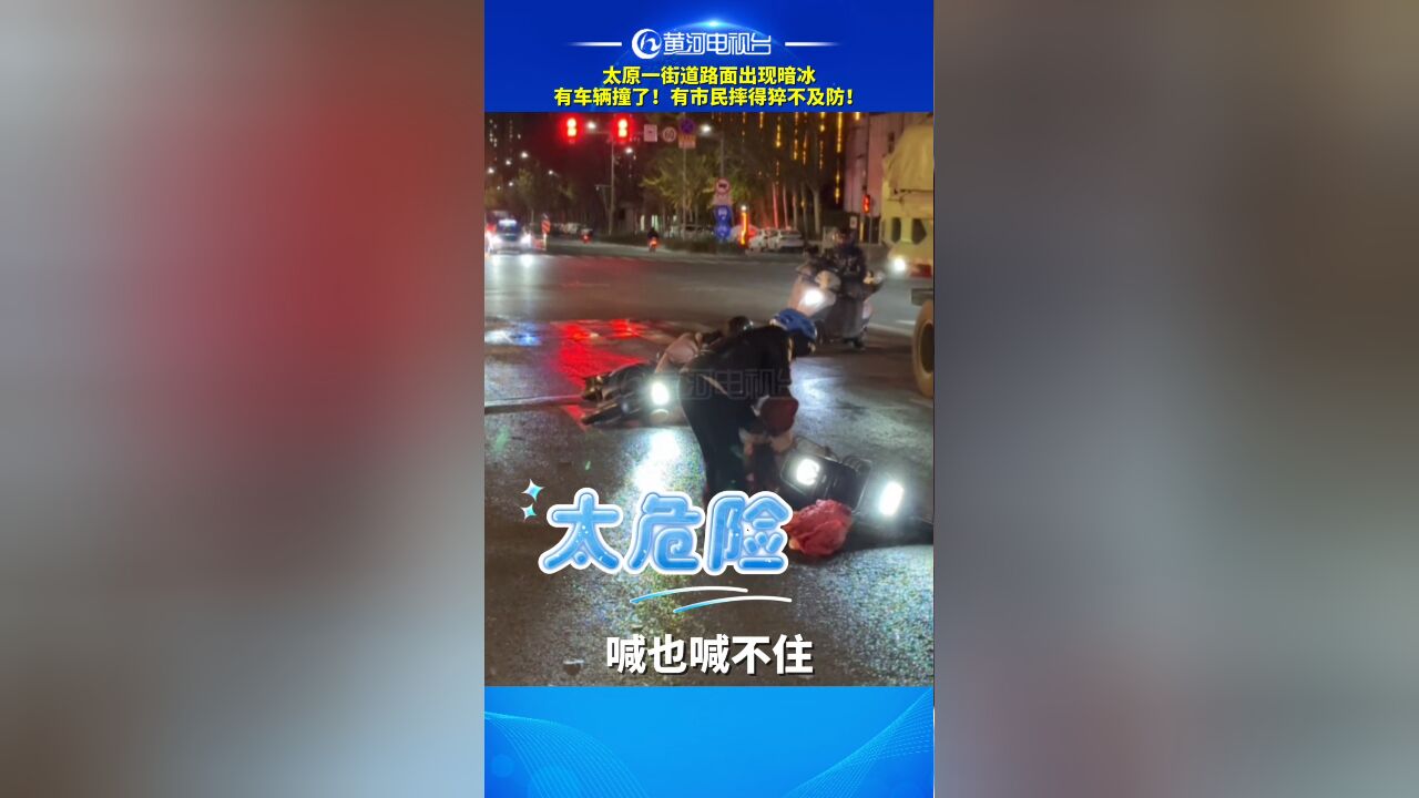 太原一街道路段出现暗冰,有车辆撞了!有市民摔得猝不及防!