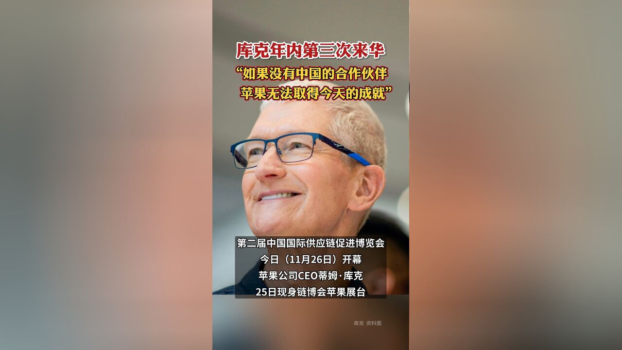 “如果没有中国的合作伙伴,苹果无法取得今天的成就”