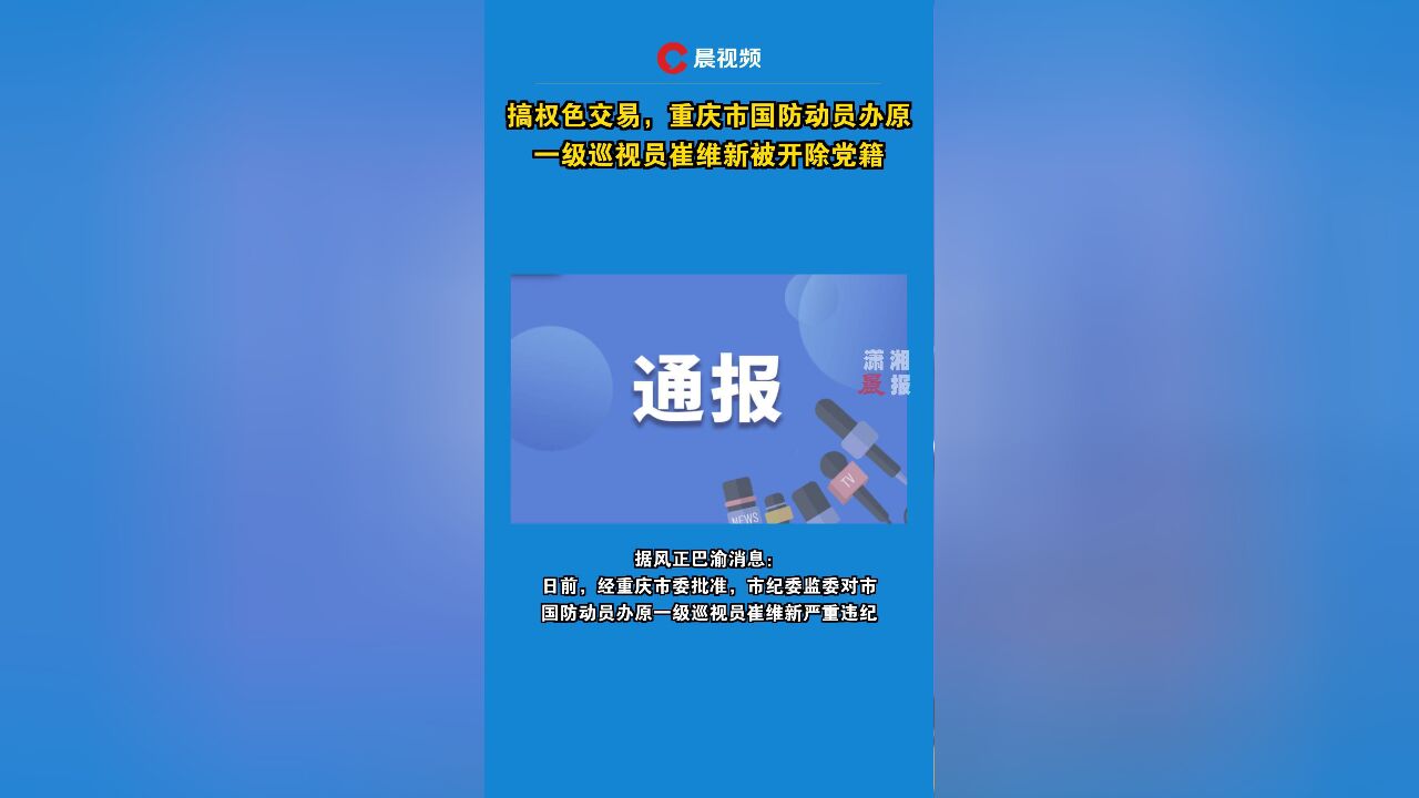 搞权色交易,重庆市国防动员办原一级巡视员崔维新被开除党籍