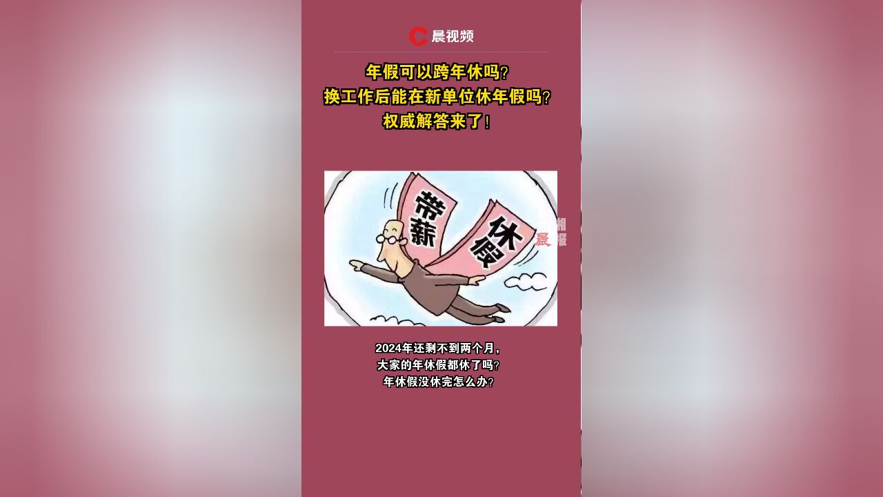 年假可以跨年休吗?换工作后能在新单位休年假吗?权威解答来了!