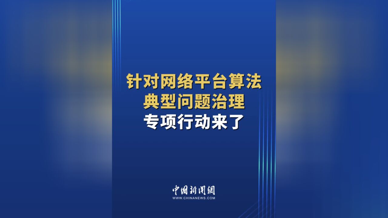 针对网络平台算法典型问题治理专项行动来了