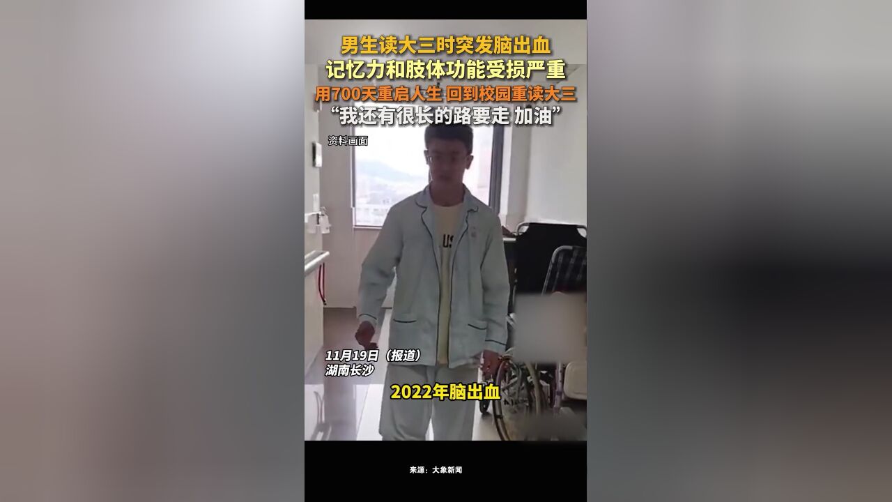 男生读大三时突发脑出血,记忆力和肢体功能受损严重,用700天重启人生