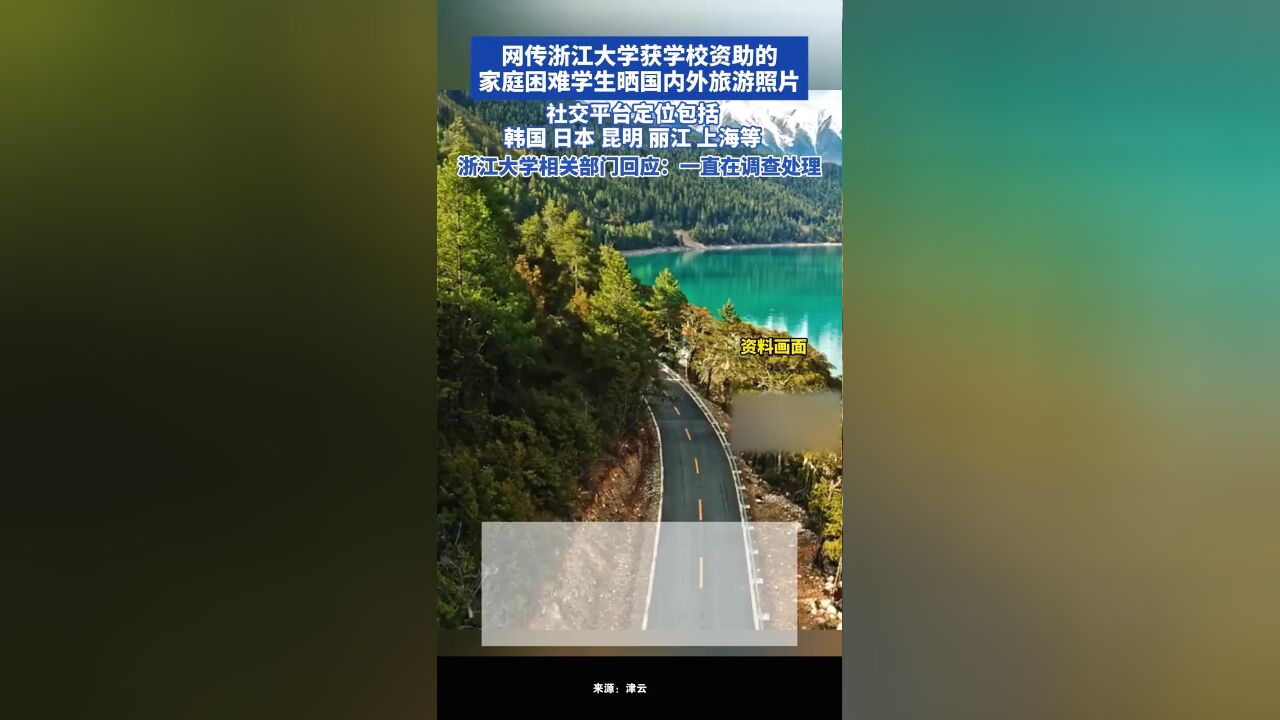 网传浙江大学获学校资助的家庭困难学生晒国内外旅游照片,学校回应:在调查处理