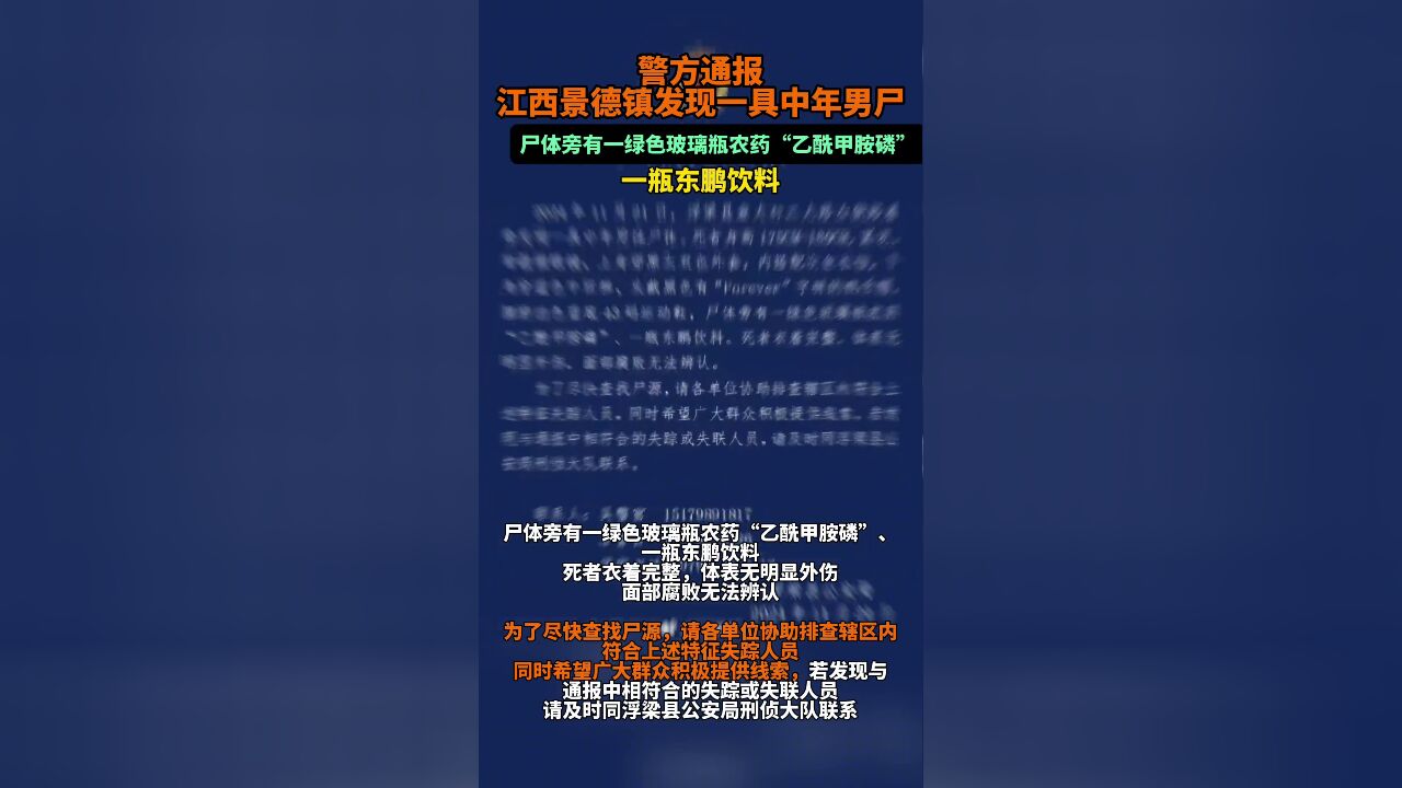 江西景德镇浮梁县发现一具中年男性尸体,警方发布协查通报