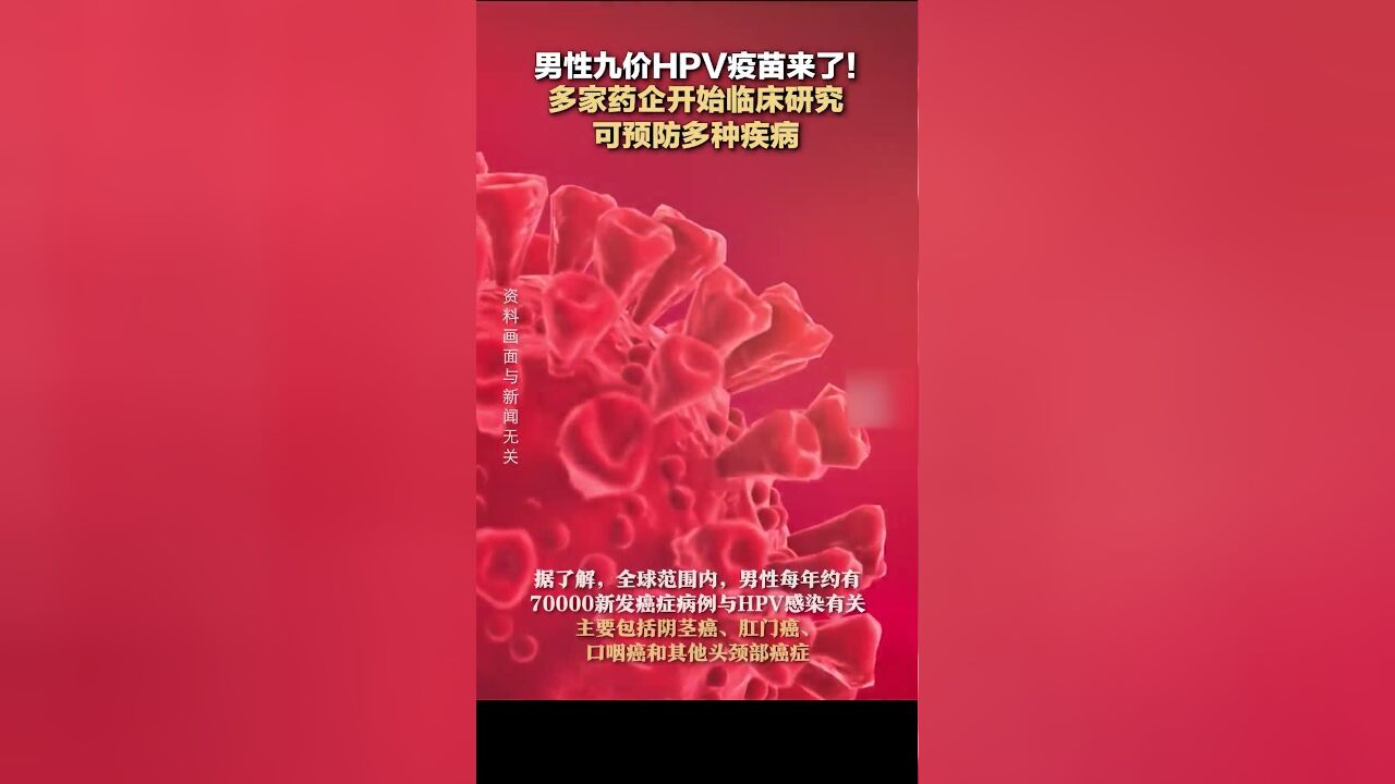 男性九价HPV疫苗来了!多家药企开始临床研究,可预防多种疾病