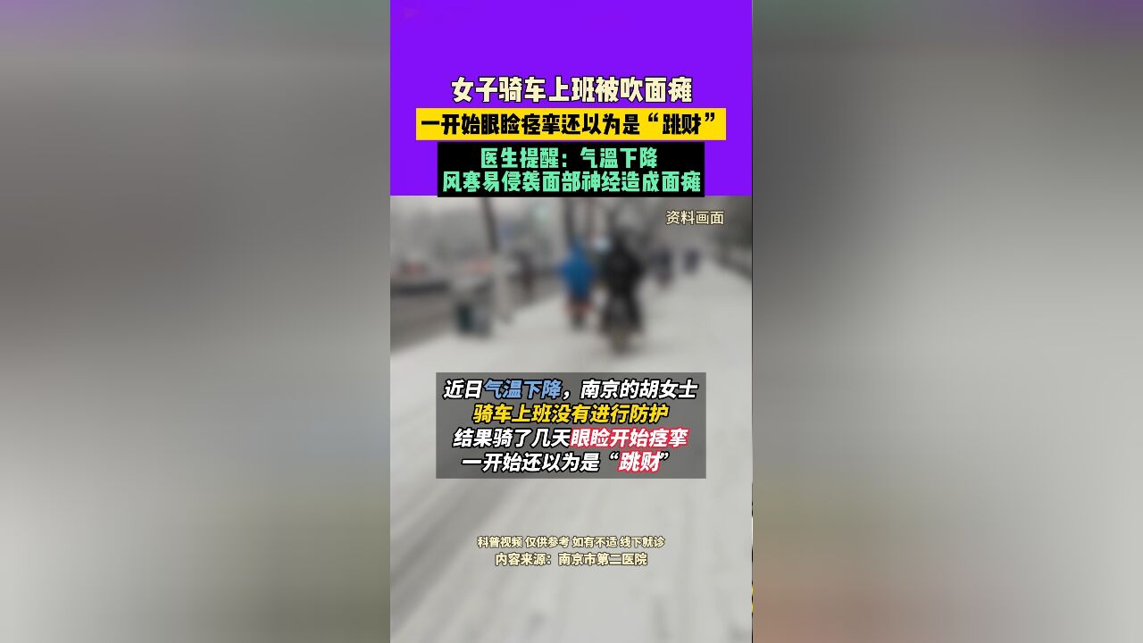 11月25日,女子骑车上班被吹面瘫,一开始眼睑痉挛,还以为是“跳财”,医生提醒:气温下降,风寒易侵袭面部神经造成面瘫