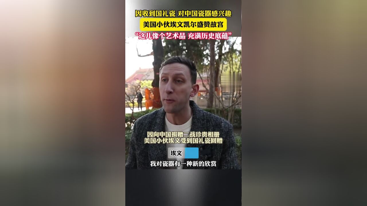 因收到国礼瓷,而对中国瓷器产生浓厚兴趣,美国小伙埃文凯尔盛赞故宫,“这儿像个艺术品,充满历史底蕴”