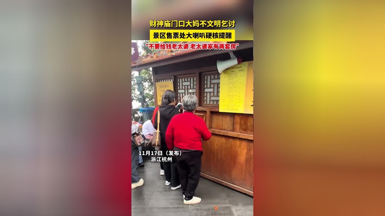 财神庙门口大妈不文明乞讨,景区售票处大喇叭硬核提醒