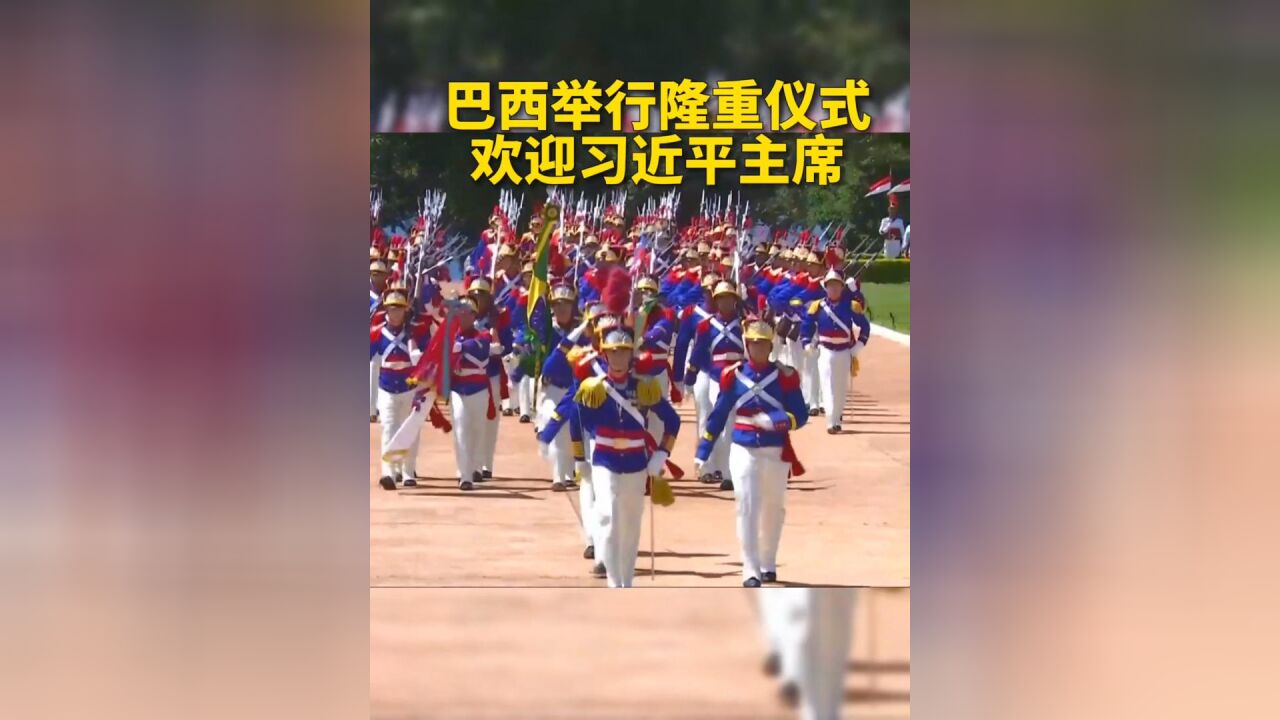 近距离 | 骑兵护卫 卢拉举行隆重仪式欢迎习近平主席