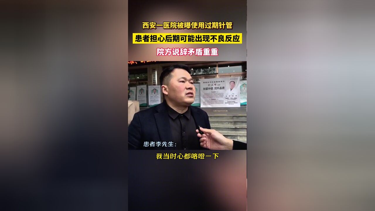 西安仲德骨科医院被曝使用过期针管,患者担心可能出现不良反应,院方说辞矛盾重重!