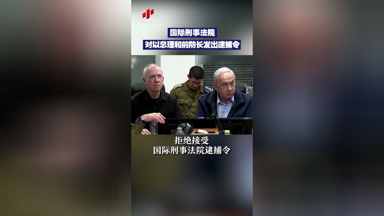 国际刑事法院对以总理和前防长发出逮捕令