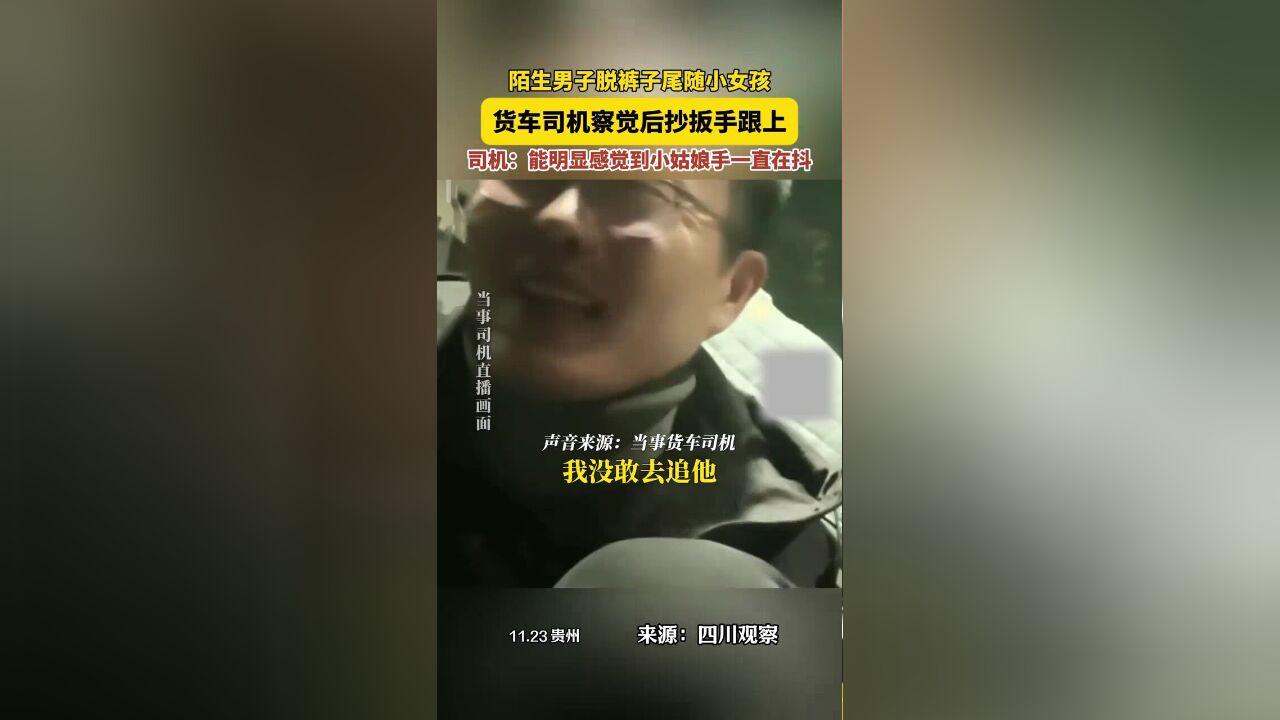 陌生男子裸露身体尾随女孩,司机拿扳手冲出吓走:女孩吓到发抖