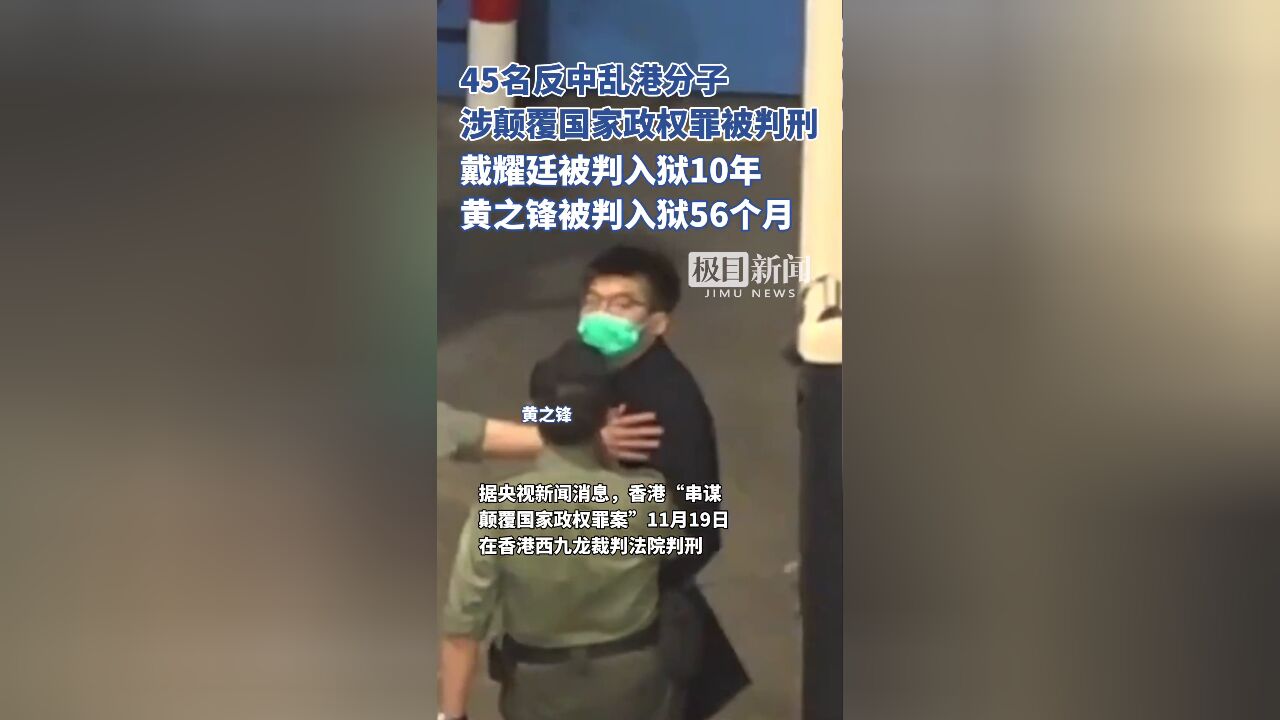 45名反中乱港分子涉颠覆国家政权罪被判刑,戴耀廷被判入狱10年、黄之锋被判入狱56个月