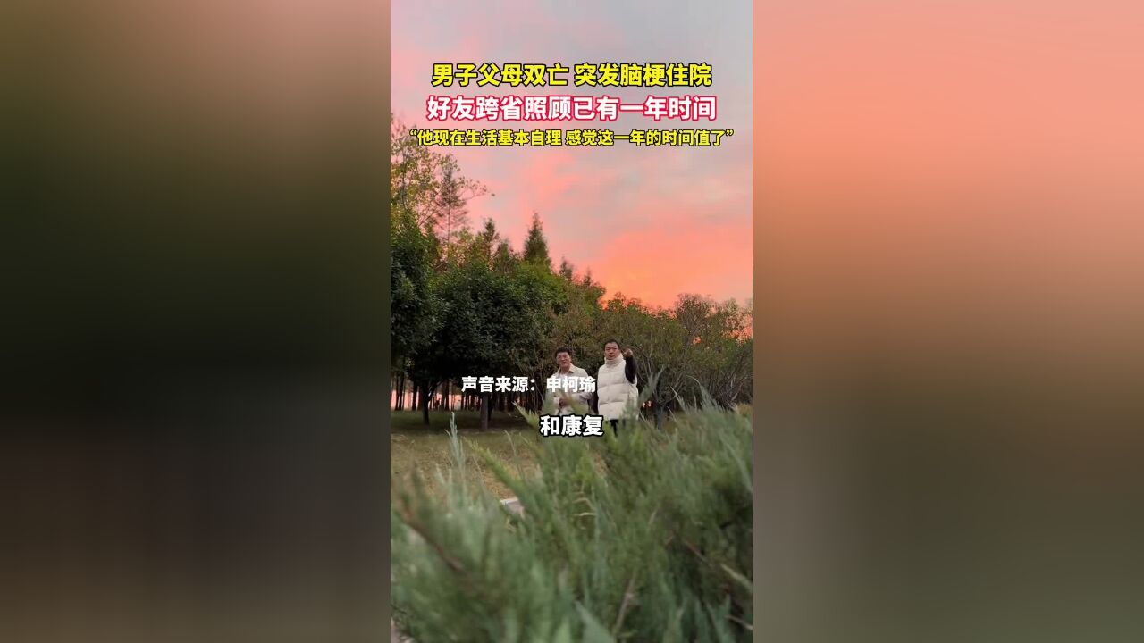 男子父母双亡,突发脑梗住院,好友跨省来河南照顾已满一年,“海涛现在生活基本能自理,感觉值了”