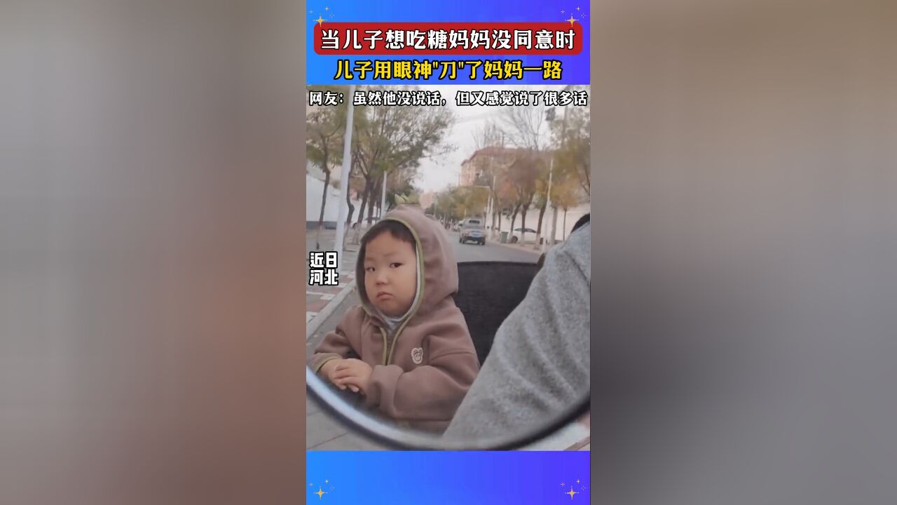 当儿子想吃糖妈妈没同意时,儿子用眼神“刀”了妈妈一路