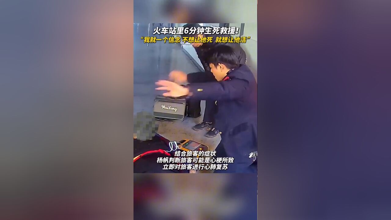 火车站6分钟生死救援!“我就一个信念,不想让他死就想让他活”